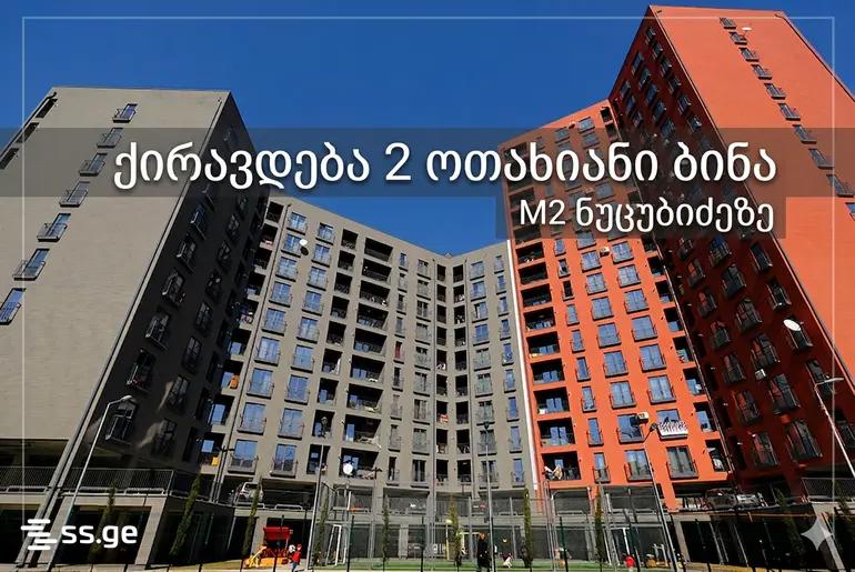 nucubidze st. - 2 rooms