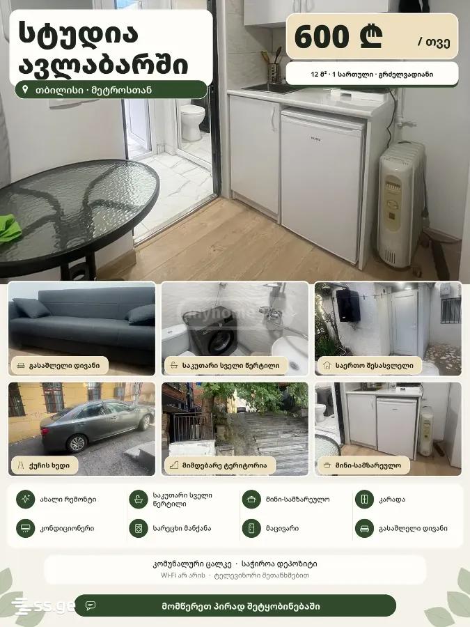 urbnisi st. 1 - 1 rooms